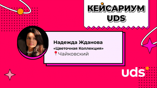 Как стать лидером продаж цветов в городе с UDS»