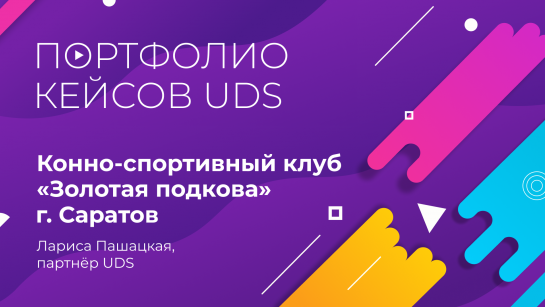 Золотая Подкова