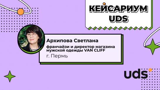 Результаты внедрения современного цифрового инструмента UDS в розничный магазин