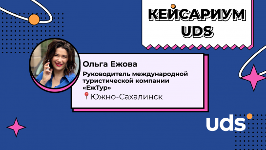UDS в низкорепотребляемом бизнесе