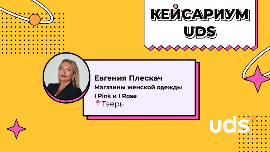 UDS - как инструмент для масштабирования бизнеса